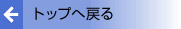 �g�b�v�֖߂�