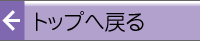 �g�b�v�֖߂�