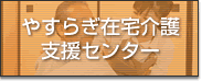 �₷�炬�ݑ���x���Z���^�[��