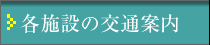 �e�{�݂̌�ʈē���