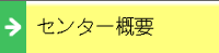 �Z���^�[�̊T�v