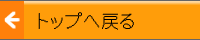 �g�b�v�֖߂�