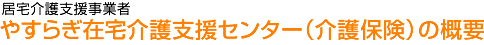 ������x�����Ǝ҂₷�炬�ݑ���x���Z���^�[�i���ی��j�̊T�v