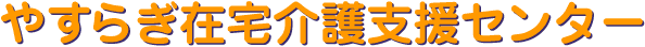 �₷�炬�ݑ���x���Z���^�[