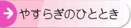 �₷�炬�̂ЂƂƂ�