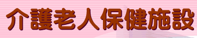 ���V�l�ی��{�݂₷�炬