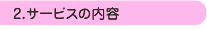2.サービスの内容