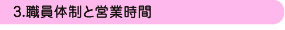 3.�E���̐��Ɖc�Ǝ���