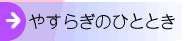 �₷�炬�̂ЂƂƂ�