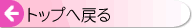�g�b�v�֖߂�