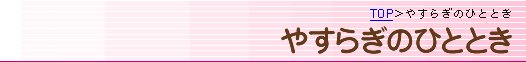 TOP���₷�炬�̂ЂƂƂ�